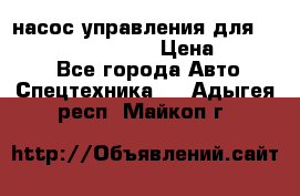 насос управления для komatsu 07442.71101 › Цена ­ 19 000 - Все города Авто » Спецтехника   . Адыгея респ.,Майкоп г.